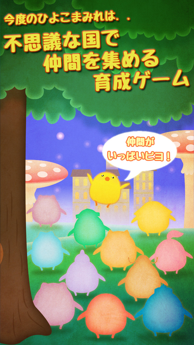 おとぎの国のひよこまみれのゲームアプリ情報 予約トップ10