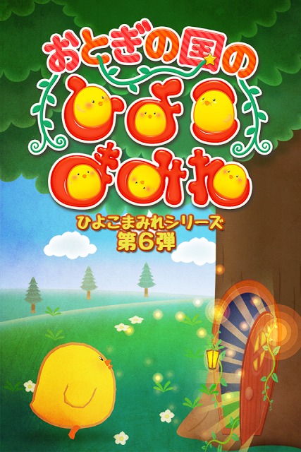 おとぎの国のひよこまみれのスクリーンショット_1