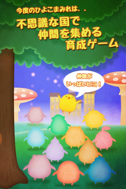 おとぎの国のひよこまみれのスクリーンショット_2