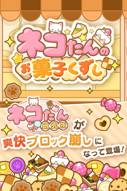 ネコたんのお菓子くずしのスクリーンショット_1