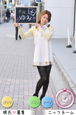 彼氏募集のスクリーンショット_3
