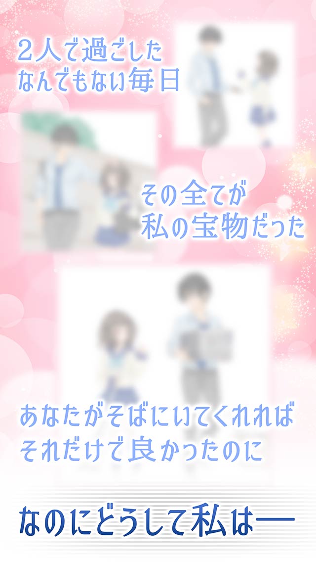 どうして私じゃダメなの？のスクリーンショット_3