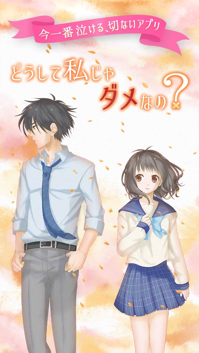 どうして私じゃダメなの？のスクリーンショット_1