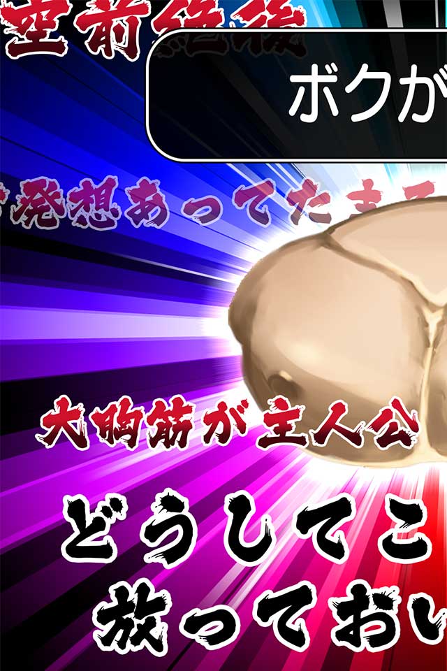 キンニクエスト 筋肉と筋肉と筋肉と呪われし筋肉のスクリーンショット_1