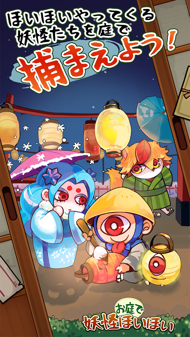 お庭で妖怪ほいほい改のスクリーンショット_1