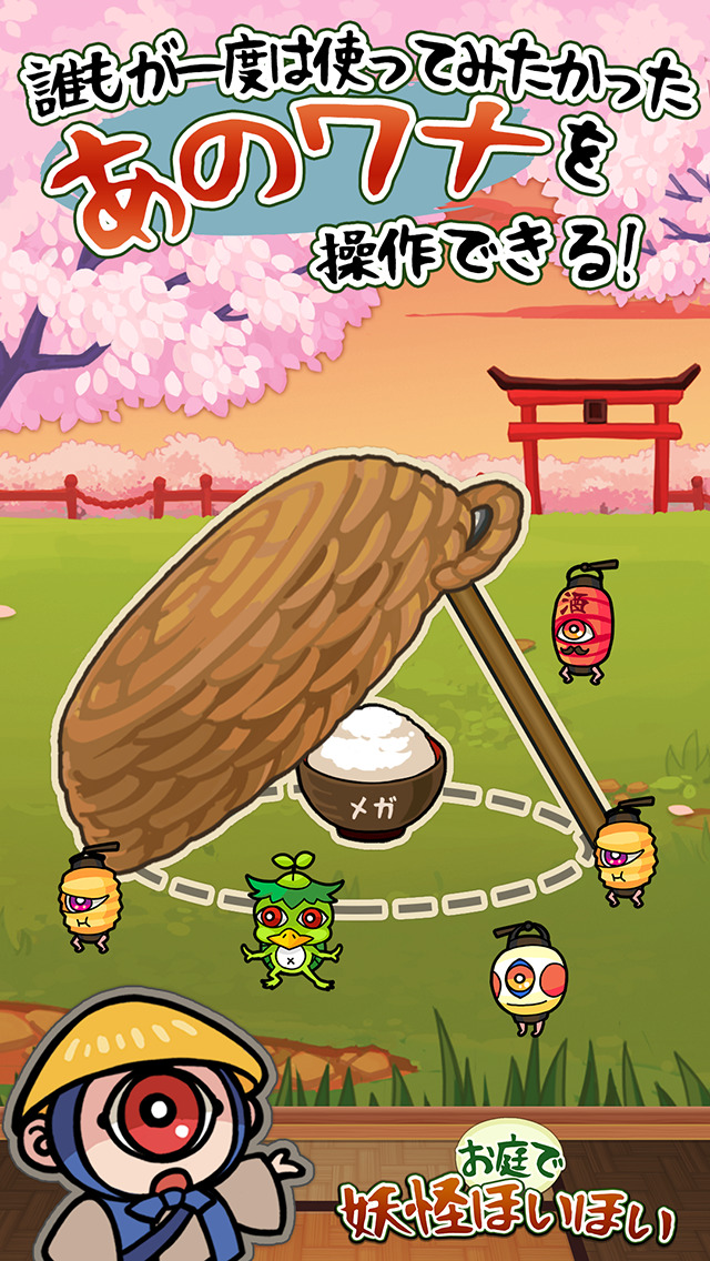 お庭で妖怪ほいほい改のスクリーンショット_4