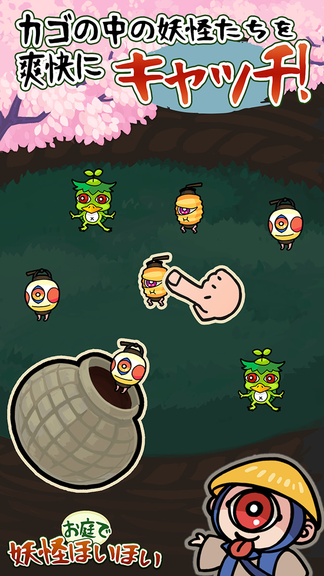 お庭で妖怪ほいほい改のスクリーンショット_5