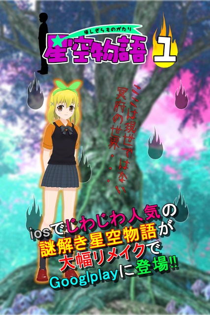 謎解き脱出ゲーム 星空物語1 冥府の世界のスクリーンショット_1