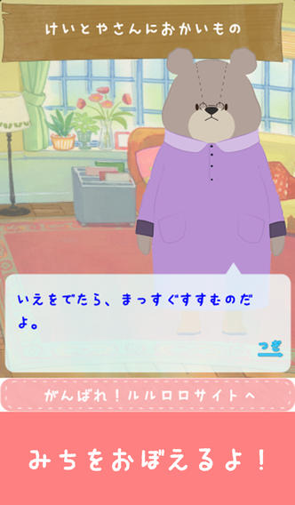 おつかいミッション！がんばれ！ルルロロのスクリーンショット_2