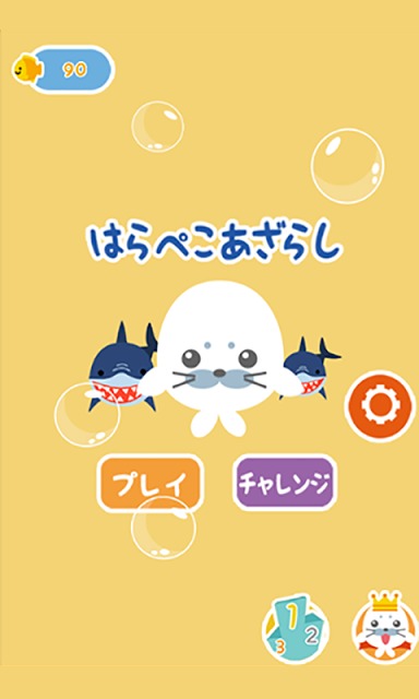 はらぺこあざらしのスクリーンショット_1