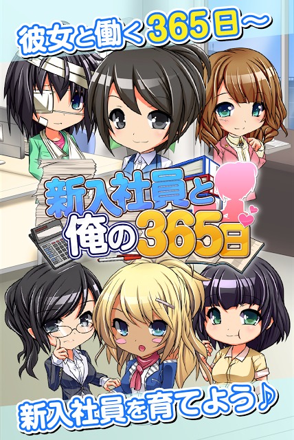 新入社員と俺の365日のスクリーンショット_1