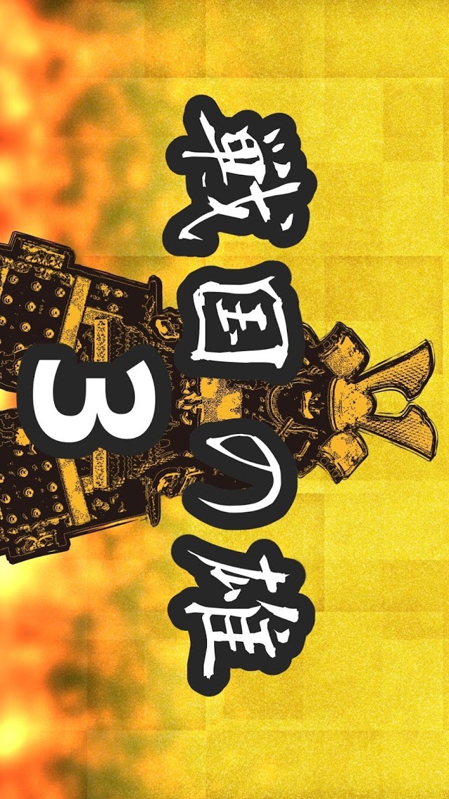 戦国の雄３のスクリーンショット_1