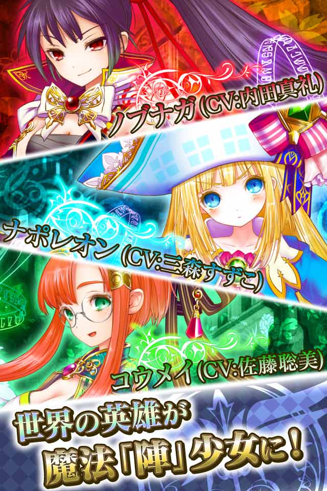 【3/29 15時リリース！10万人突破】魔法陣少女 ノブナガサーガのスクリーンショット_3