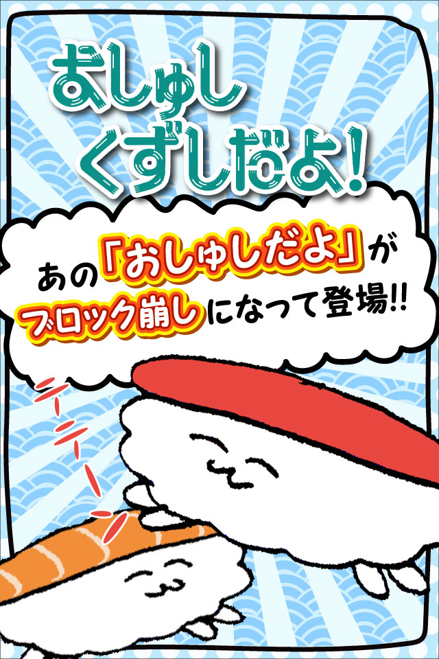  おしゅしくずしだよ！のスクリーンショット_1