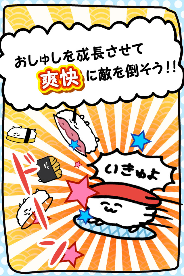  おしゅしくずしだよ！のスクリーンショット_4