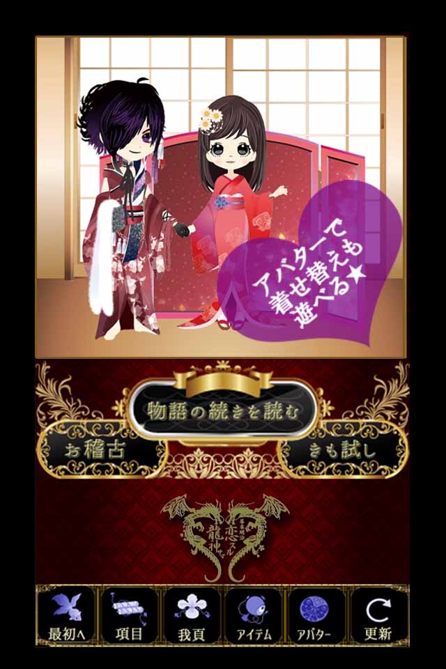 幕末明治～恋スル龍神サマ～のスクリーンショット_2
