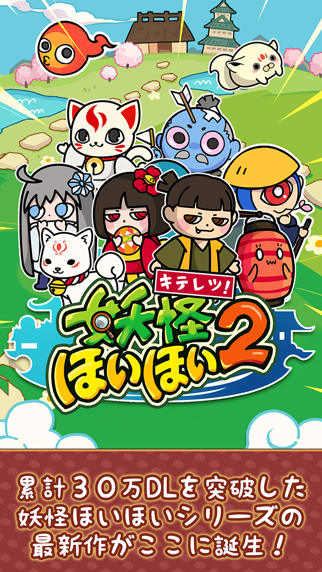 キテレツ！妖怪ほいほい２のスクリーンショット_1