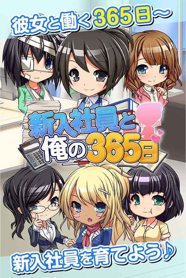 新入社員と俺の365日のスクリーンショット_1