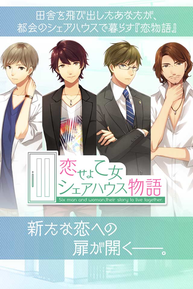 恋せよ乙女◆シェアハウス物語のスクリーンショット_1