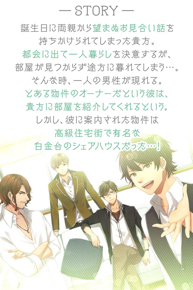 恋せよ乙女◆シェアハウス物語のスクリーンショット_4