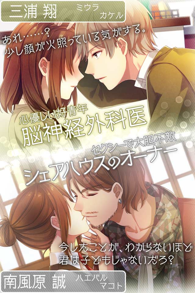 恋せよ乙女◆シェアハウス物語のスクリーンショット_3