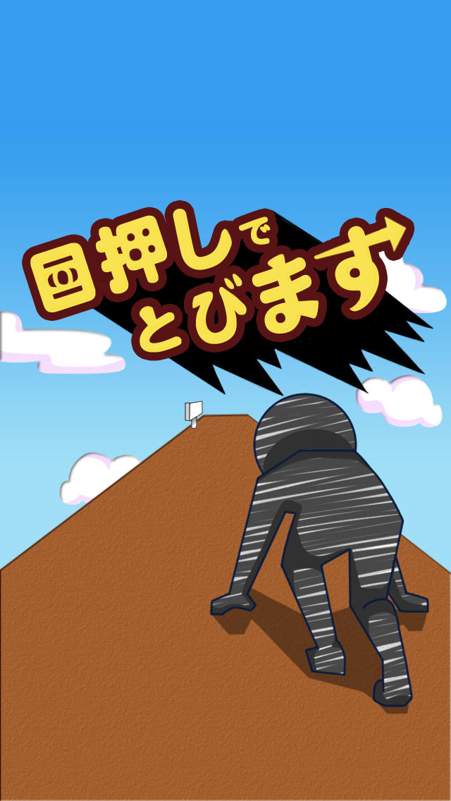 目押しで飛びますのスクリーンショット_1