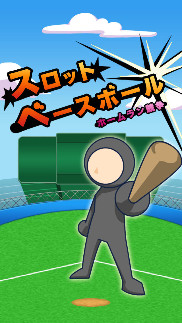 スロット野球 〜ホームラン競争のスクリーンショット_1