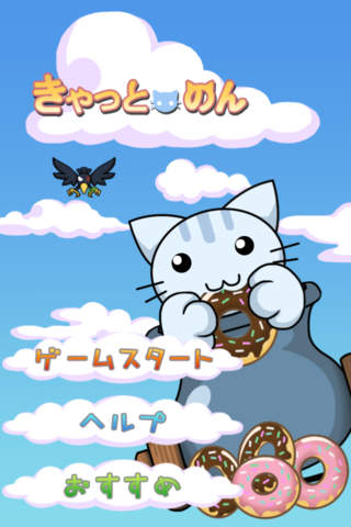 ねこ大砲 きゃっとのんのスクリーンショット_1