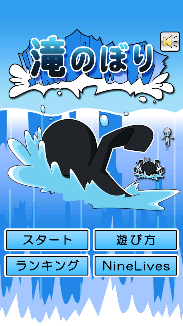 滝のぼりのスクリーンショット_1