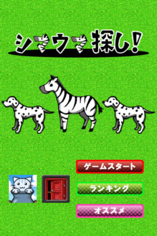 シマウマ探し！のスクリーンショット_1