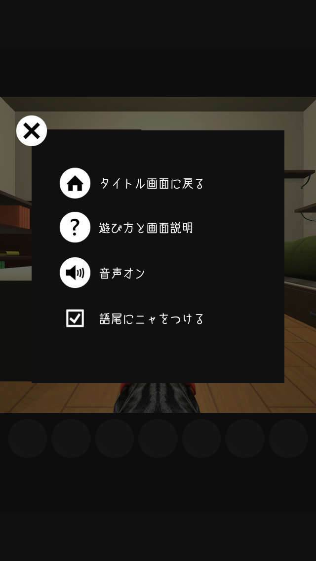 謎解きにゃんこ 隠れたご馳走を奪取せよ！：ねこ視点の脱出系謎解きゲームのスクリーンショット_4