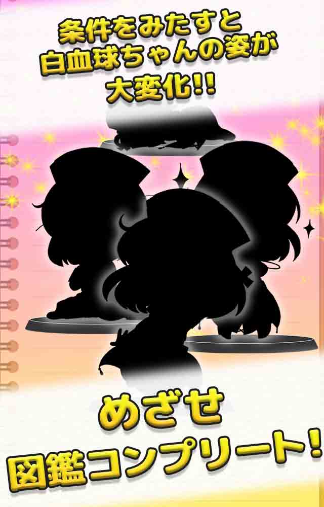がんばれ！白血球ちゃんのスクリーンショット_4