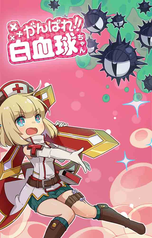 がんばれ！白血球ちゃんのスクリーンショット_5