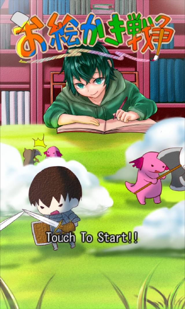 お絵かき戦争のスクリーンショット_1