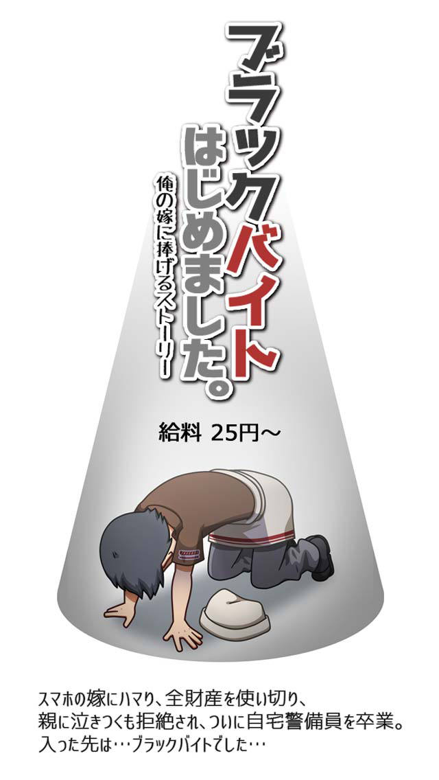 ブラックバイトはじめました。俺の嫁に捧げるストーリー【放置】のスクリーンショット_1