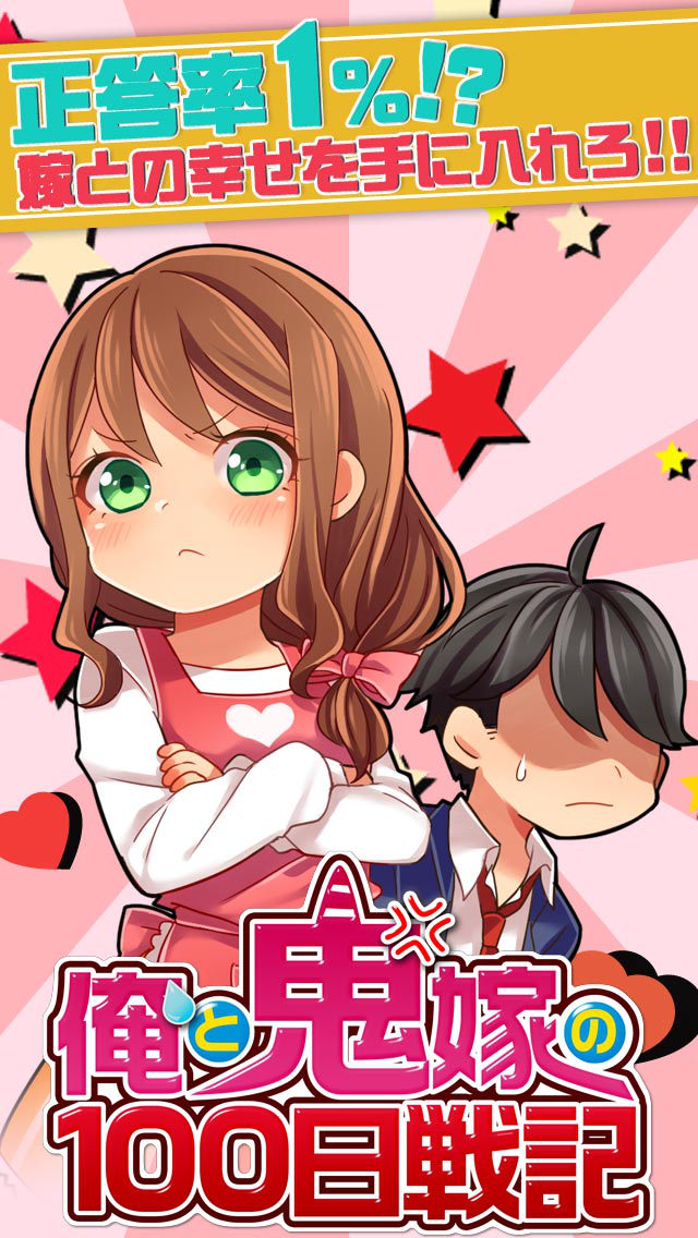 俺と鬼嫁の100日戦記のスクリーンショット_1