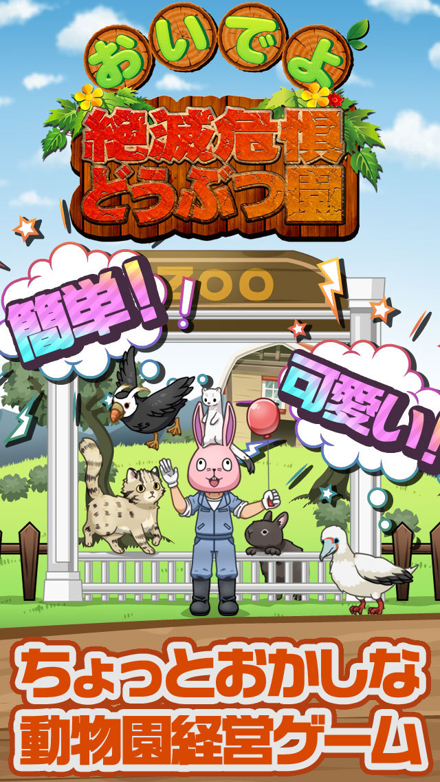 おいでよ！絶滅危惧どうぶつ園のスクリーンショット_1