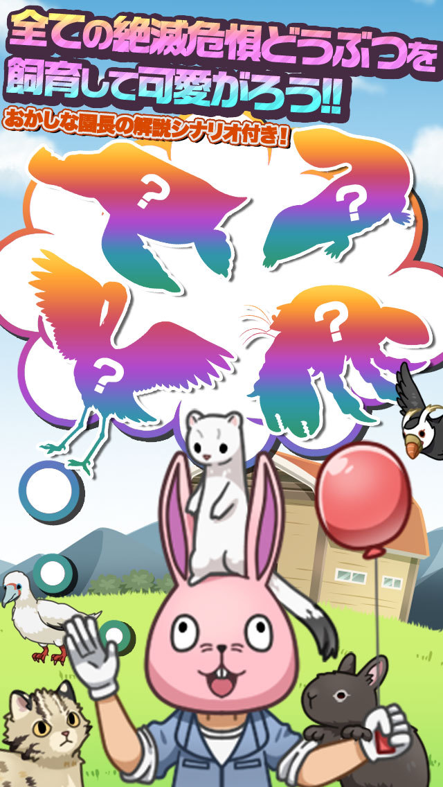 おいでよ！絶滅危惧どうぶつ園のスクリーンショット_3
