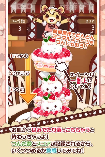つんで！アニマルスイーツカフェ-無料タワー系ゲーム-のスクリーンショット_2