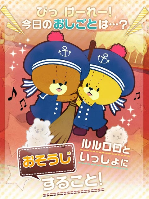 おそうじ大作戦-がんばれ！ルルロロ-無料放置系育成ゲームのスクリーンショット_1