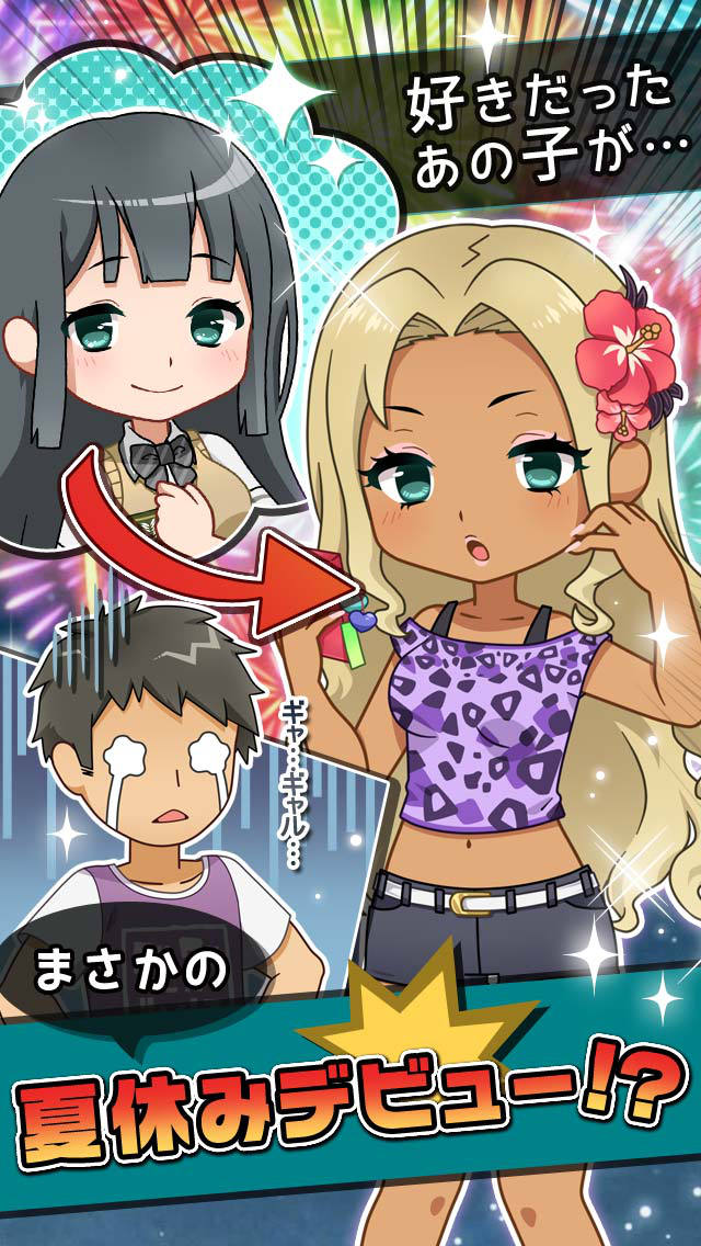 夏休みデビュー～僕の好きなあの子の場合～【放置】のスクリーンショット_1