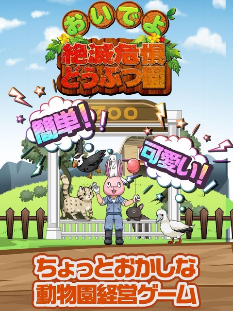 おいでよ！絶滅危惧どうぶつ園のスクリーンショット_4