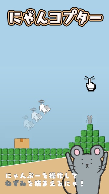 激ムズ！にゃんコプターのスクリーンショット_4