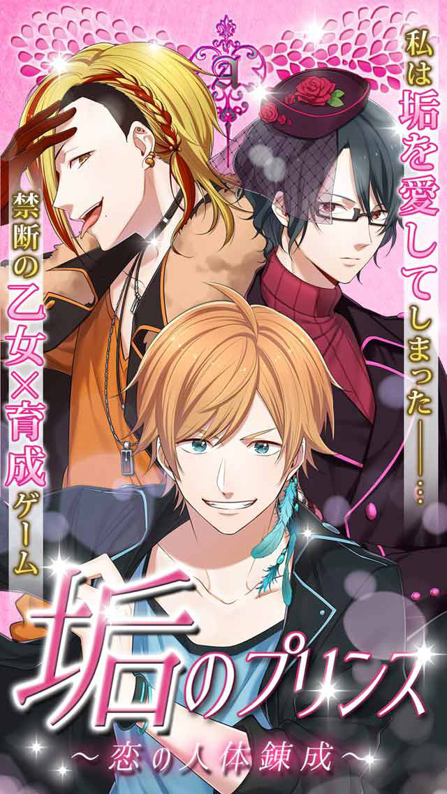 垢のプリンス〜恋の人体錬成〜のスクリーンショット_1