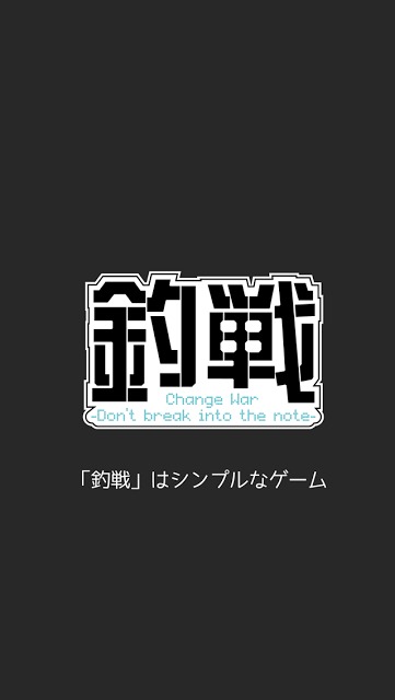 釣戦 -Change War- 【つりせん】のスクリーンショット_1