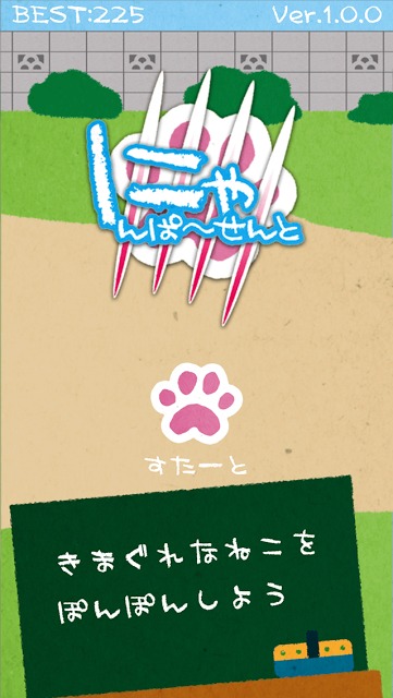 にゃんぱーせんとのスクリーンショット_1