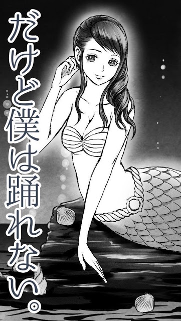 人魚は唄う。だけど僕は踊れない。【完全無料の暇つぶしゲーム】のスクリーンショット_1