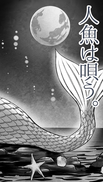 人魚は唄う。だけど僕は踊れない。【完全無料の暇つぶしゲーム】のスクリーンショット_2