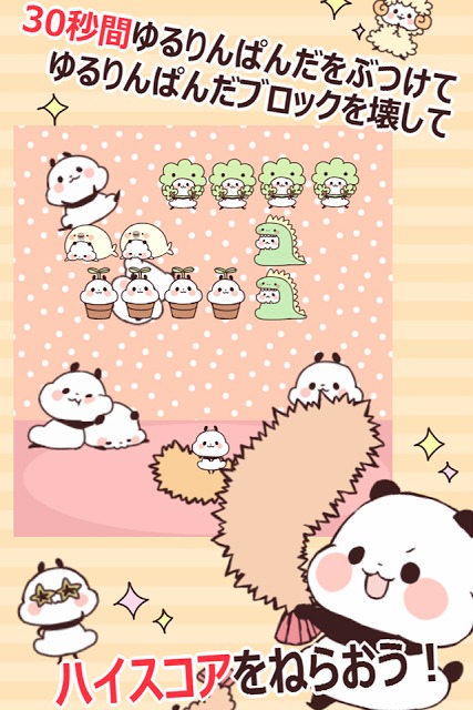 ゆるりんぱんだくずしのスクリーンショット_2