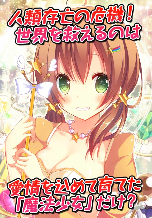 恋愛タップコミュニケーションゲーム 週刊魔法少女のスクリーンショット_1